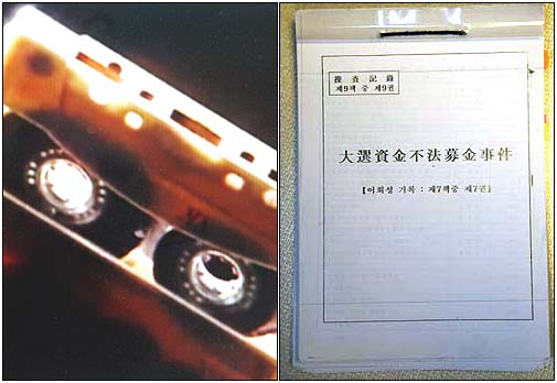 안기부 도청조직 '미림팀'에서 녹음한 이른바 'X파일' 테이프(왼쪽. MBC 화면촬영)와 1997년 세풍 사건 검찰 수사기록. 